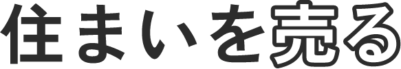 住まいを売る