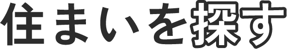 住まいを探す