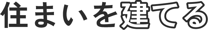住まいを建てる